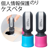 シャチハタ 個人情報保護のり ケスペタ/セキュリティー/シヤチハタ/kesupeta/けすぺた/けしぺた/ケシペタ…