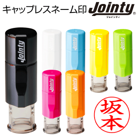 キャップレス ネーム印 ジョインティJ9 送料無料（ストラップ付・7書体）印鑑 認印 はんこ ハンコ 別注品 回転式 JOINTY J9 携帯タイプ[t]