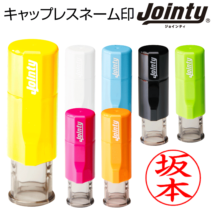 楽天市場】キャップレス ネーム印 ジョインティJ9 送料無料