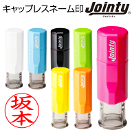 キャップレス ネーム印 ジョインティJ9 送料無料（ストラップ付）印鑑 認印 はんこ ハンコ 別注品 回転式…