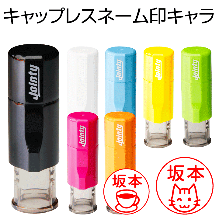 楽天市場 送料無料 キャップレス ジョインティj9 キャラ 印面サイズ10mm丸 Jointy J9 キャップレス 回転式 ネーム印 朱肉不要 携帯 印鑑 スタンプ はんこギフト プレゼント T 印鑑 シャチハタ おんらいん工房 楽天市場 送料無料 キャップレス ジョインティj9 キャラ 印面サイズ10mm丸 Jointy J9 キャップレス 回転式 ネーム印 朱肉不要 携帯 印鑑 スタンプ はんこギフト プレゼント T 印鑑 シャチハタ おんらいん工房