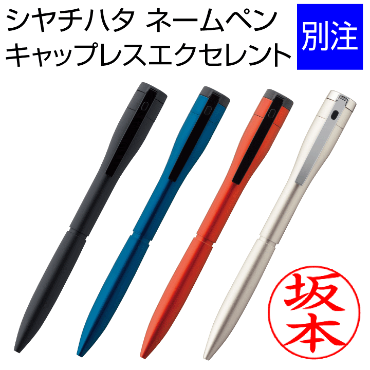 楽天市場】シャチハタ ネームペン エクセレント 別注品（カラータイプ