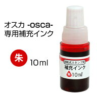 キャップレス オスカ[専用補充インク/朱色]補充インキ/oscca/キャップレス/回転式/ネーム印/朱肉不要/携…