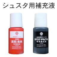 シュスタ用補充液（速乾）[朱肉用インク朱液とスタンプ台用黒インキ]印鑑 はんこ ゴム印 スタンプ ギフト…