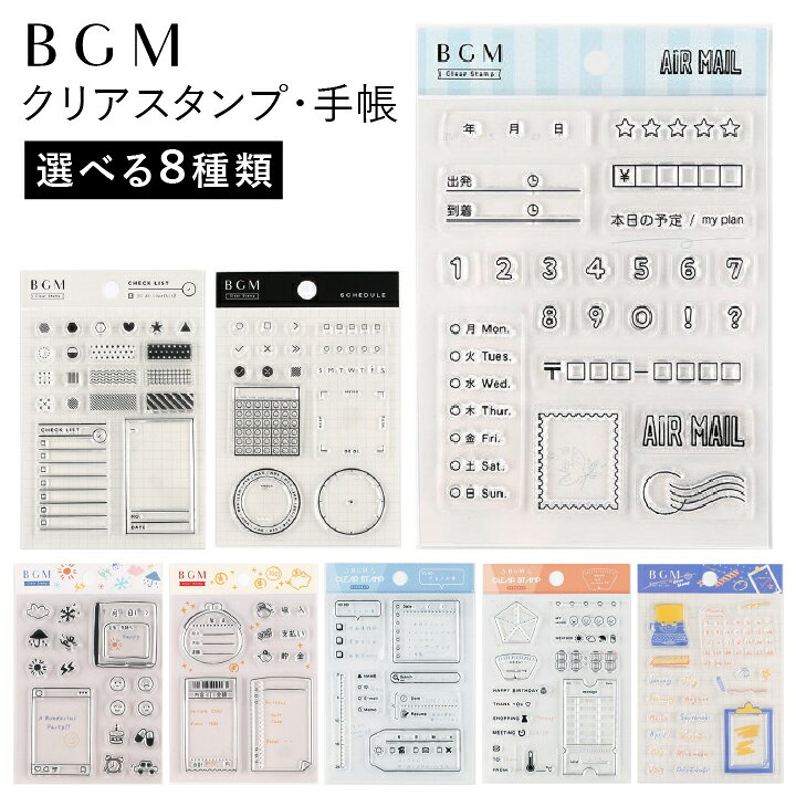 楽天市場】クリアスタンプ 手帳 BGM 全8種類 ハンコ かわいい おしゃれ 