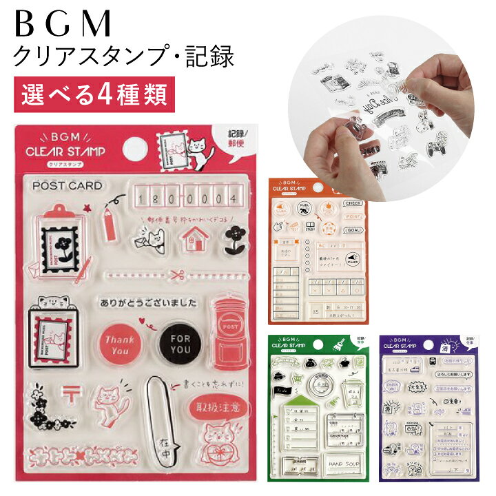 楽天市場 クリアスタンプ 記録 Bgm 全4種類 ハンコ かわいい おしゃれ スタンプ マスキングテープ フレークシール 郵便 仕事 家事 学習 勉強 フレーム イラスト 韓国 X 印鑑 シャチハタ おんらいん工房