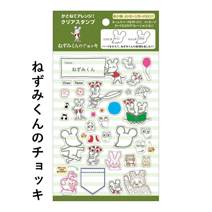 楽天市場 クリアスタンプ 絵本シリーズ ねずみくんのチョッキ せなけいこ めがねうさぎ 全2種類 学研 デコレーション 手帳 バレットジャーナル スケジュール帳 Todo 枠 フレーム ハンコ かわいい おしゃれ スタンプ X 印鑑 シャチハタ おんらいん工房