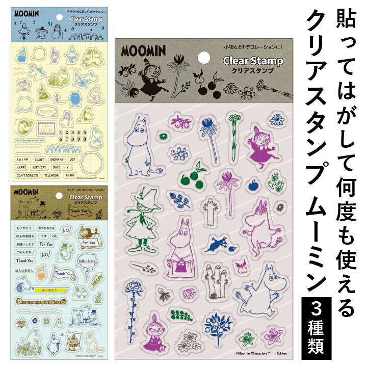 楽天市場 ムーミン クリアスタンプ 全3種類 学研 デコレーション 手帳 バレットジャーナル スケジュール帳 Todo 枠 フレーム ハンコ かわいい おしゃれ スタンプ X 印鑑 シャチハタ おんらいん工房