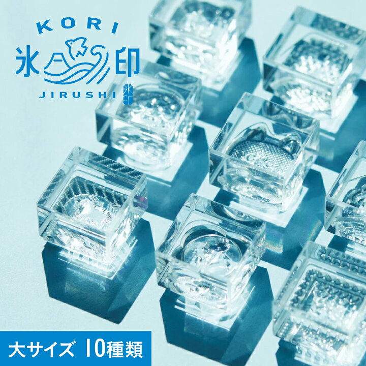 楽天市場】氷印 こおりじるし HITOTOKI キングジム 大サイズ 全10種類 
