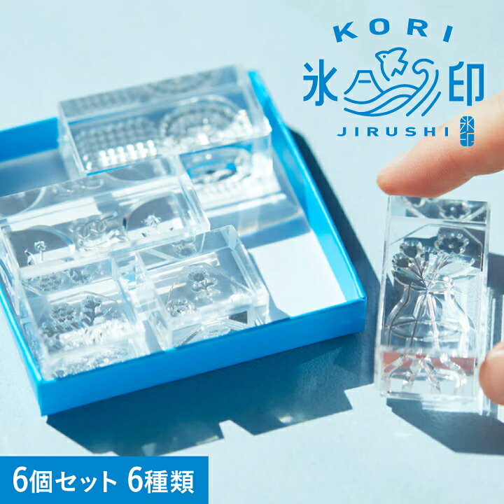 楽天市場】氷印 こおりじるし HITOTOKI キングジム 6個セット 全6種類 