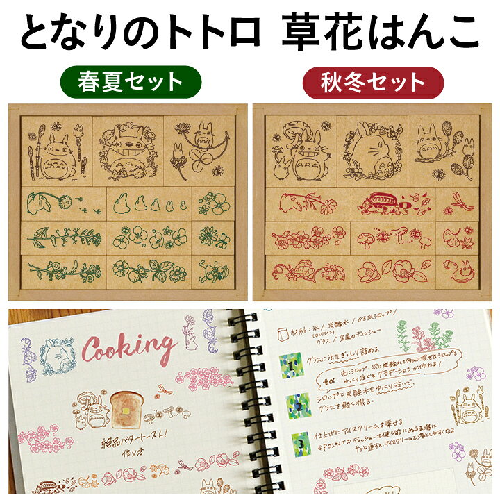 楽天市場 となりのトトロ 草花はんこ 春夏 秋冬 ジブリ ビバリー Beverly 文具女子 アレンジ かわいい 手帳 バレットジャーナル 手帳デコ ハンコ おしゃれ スタンプ マスキングテープ シール X 印鑑 シャチハタ おんらいん工房