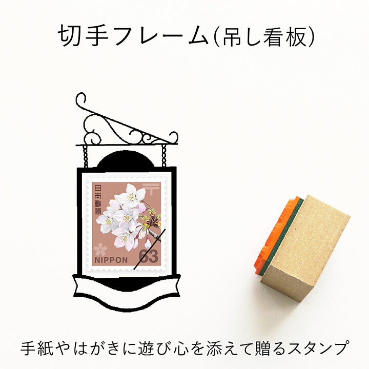 楽天市場 切手フレーム 吊し看板 ゴム印 A 070 切手枠 飾り枠 手紙 封筒 かわいい おしゃれ スタンプ スタンプマルシェ T 印鑑 シャチハタ おんらいん工房