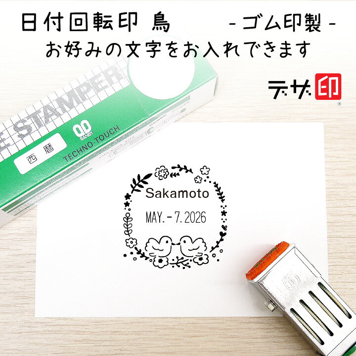 楽天市場 鳥とお花の日付回転印 日付印 サンビー 24ミリ角 テクノタッチデーター かわいい 可愛い イラスト 評価印 ゴム印 受領印 領収印 スタンプ ギフト スタンプマルシェ Q 印鑑 シャチハタ おんらいん工房