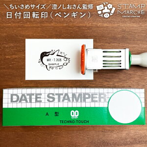 澄ノしおさん監修 日付回転印(ペンギン)小さめサイズ 日付印 ゴム印製 サンビー 12号小判 テクノタッチデーター かわいい 可愛い イラスト 評価印 ゴム印 受領印 領収印 ギフト スタンプ