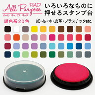 オールパーパスパッド 全40色 黒白＆暖色系 スタンプ台 スタンプパッド タイヨートマーお名前つけ 布用 …