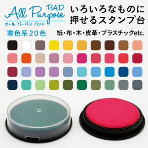 オールパーパスパッド 全40色 灰色&寒色系 スタンプ台 スタンプパッド タイヨートマーお名前つけ 布用 紙用 万能 皮革 プラスチック ビニール 陶器 ガラス 写真 和紙 アート紙 コート紙 白