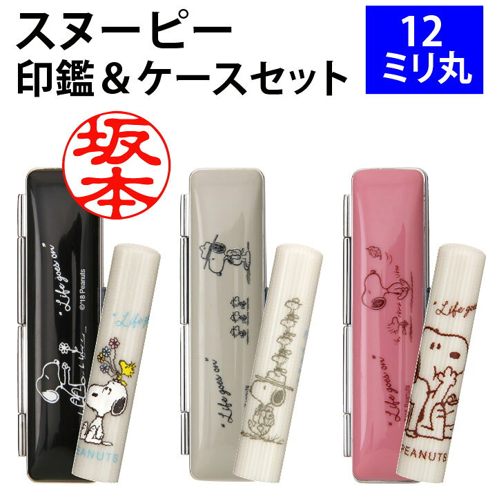 楽天市場 印鑑 はんこ スヌーピーのかわいい印鑑セット 12mm丸 印鑑ケース付き 全3色 谷川商事 おしゃれ Snoopy グッズ 銀行印 認印 プレゼント ギフト P 印鑑 シャチハタ おんらいん工房 楽天市場 印鑑 はんこ スヌーピーのかわいい印鑑セット 12mm丸 印鑑ケース付き 全3色 谷川商事 おしゃれ Snoopy グッズ 銀行印 認印 プレゼント ギフト P 印鑑 シャチハタ おんらいん工房
