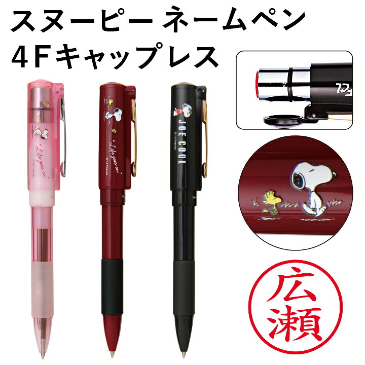 楽天市場 スヌーピー 4fキャップレス ネームペン 認印 ボールペン赤 黒 シャープペン 印面付でお届け シャチハタ式 グッズ ネーム印 別注品 浸透印 ネーム9 印鑑 スタンプ はんこ ギフト プレゼント 訂正印 印鑑 シャチハタ おんらいん工房