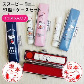 印鑑 はんこ スヌーピー 印鑑+印鑑ケースセット 12mm丸 全4色 谷川商事 おしゃれ SNOOPY グッズ 銀行印 認印 プレゼント ギフト[p]