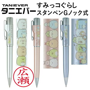 すみっコぐらし スタンペンGノック式(ボールペン&認印)★印面付でお届け/ネーム印 別注品 浸透印 谷川商事 タニエバー 印鑑 スタンプ はんこ 判子 ギフト プレゼント すみっこぐらし