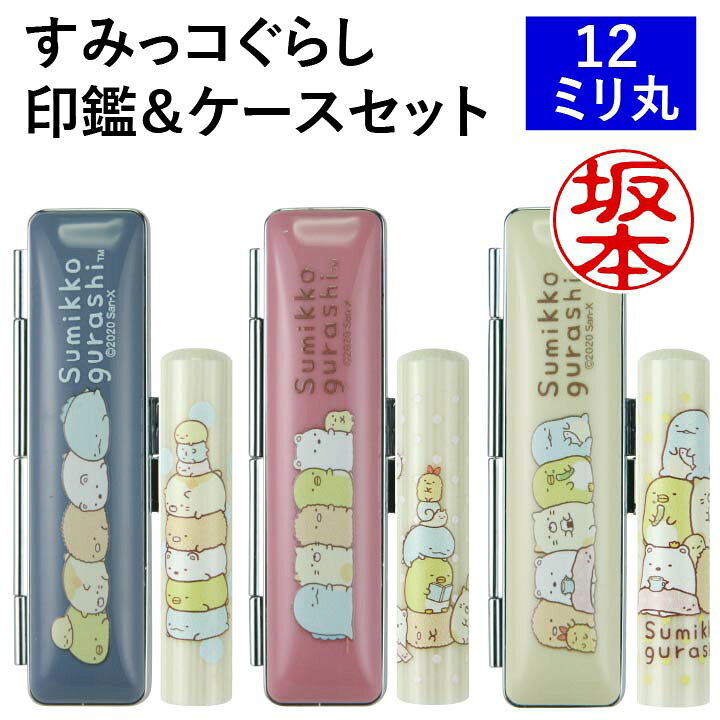 楽天市場 印鑑 はんこ すみっコぐらしのかわいい印鑑セット 12mm丸 印鑑ケース付き 全3色 谷川商事 おしゃれ グッズ 銀行印 認印 プレゼント ギフト すみっこぐらし P 印鑑 シャチハタ おんらいん工房 楽天市場 印鑑 はんこ すみっコぐらしのかわいい印鑑セット 12mm丸 印鑑ケース付き 全3色 谷川商事 おしゃれ グッズ 銀行印 認印 プレゼント ギフト すみっこぐらし P 印鑑 シャチハタ おんらいん工房