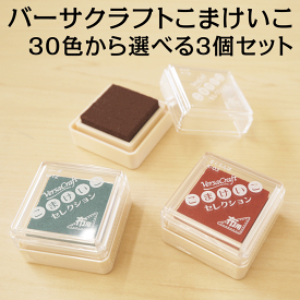 ツキネコ バーサクラフトS こまけいこセレクション 全30色 選べる3個セット 紙用/布用/スタンプ台/ホワイト/白/ギフト/プレゼント[x]