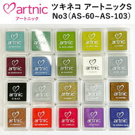 スタンプ台 ツキネコ アートニックS 全96色 No3 AS-60~AS-103 インクパッド スタンプパッド 紙用 ギフト …