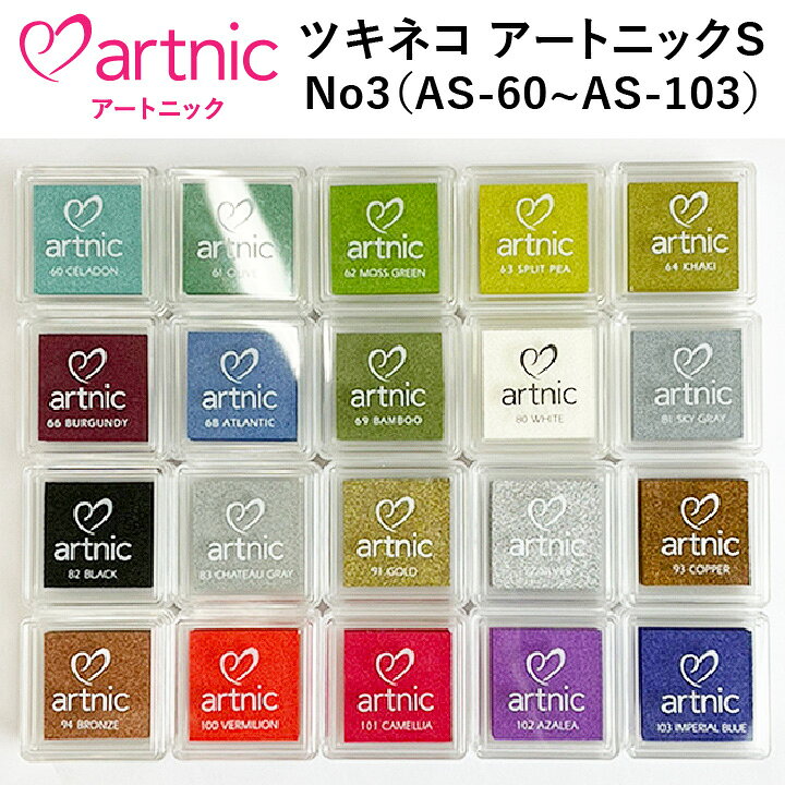 楽天市場 スタンプ台 ツキネコ アートニックs 全96色 No3 As 60 As 103 インクパッド スタンプパッド 紙用 ギフト プレゼント こどものかお 消しゴムはんこ X 印鑑 シャチハタ おんらいん工房