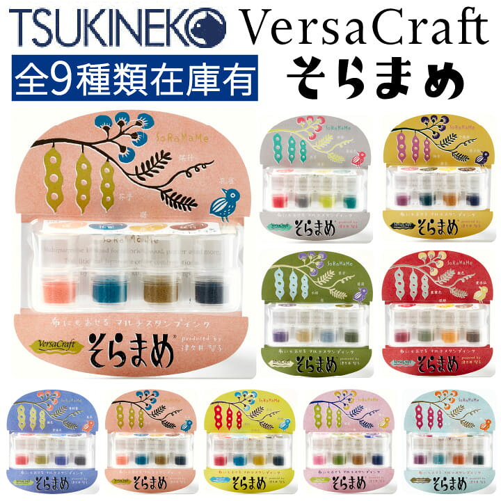 楽天市場 ツキネコ そらまめ4色セット 全9種類 単品 染料系インク 紙用 布用 木材 和紙 スタンプ台 スタンプパッド 消しゴムはんこ X 印鑑 シャチハタ おんらいん工房