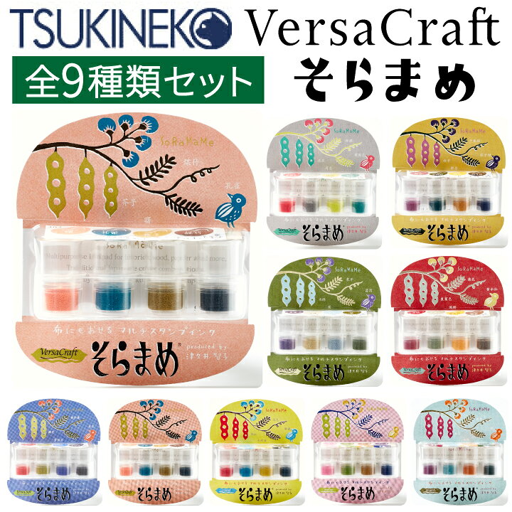 楽天市場】ツキネコ そらまめ4色セット 全9種類セット 全部買い 染料系  