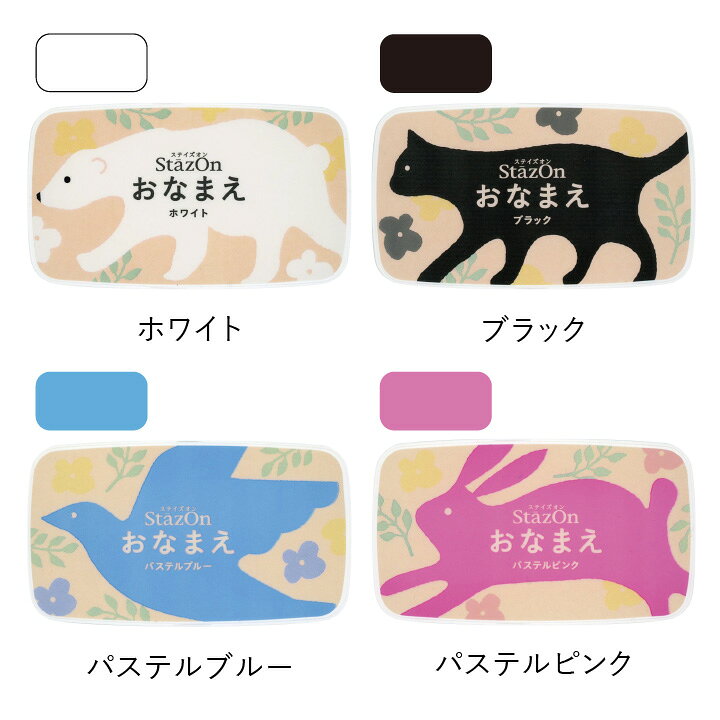楽天市場 ツキネコ ステイズオンおなまえ 全4色 単品 速乾 顔料系インク 入園準備 お名前スタンプ 布 マスク プラスチック ビニール スタンプ台 スタンプパッド こどものかお X 印鑑 シャチハタ おんらいん工房