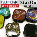 ツキネコ ステイズオンミディ 全17色 選べる3個セット 染料系インク プラスチック 皮革 スタンプ台 スタンプパッド 消しゴムはんこ[x]