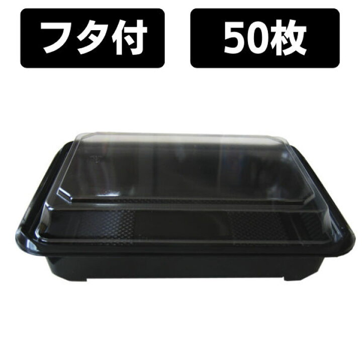 楽天市場】弁当容器 使い捨て 弁当箱 KD-7黒 深蓋付きセット （50枚入 