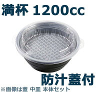 E-52深黒 蓋付きセット［満杯1200ml］（600枚入）弁当容器 使い捨て ラーメン そば カレー どんぶり 丼 …