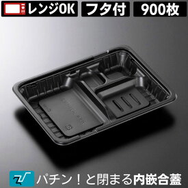 弁当容器 使い捨て 弁当箱 【送料無料】 ガチ弁 小 IK23-17 E2 黒 蓋付きセット (900枚入) 電子レンジ対応 お弁当箱 テイクアウト お持ち帰り 宅配 デリバリー イベント 業務用 パック 弁当パック 中央化学 フタ付き フタ付 蓋付 内嵌合蓋（z-253 z-256は乗せ蓋）