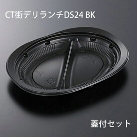 CT街デリランチDS24黒 蓋付きセット(450枚入) 弁当容器 惣菜容器 使い捨て 電子レンジ対応 お弁当箱 テイクアウト お持ち帰り 宅配 デリバリー イベント 業務用 パック 容器 テイクアウト用 持ち帰り用 弁当パック レンジ対応 フタ付き フタ付 蓋付