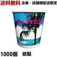 かき氷 カップ 【送料無料～企業・店舗様配送限定】1000個 紙製 VACATION 13オンス [約400ml] 業務用 カ…