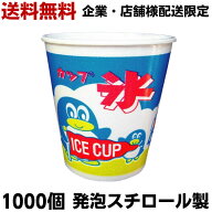 かき氷カップ 1000個 【送料無料～企業店舗様配送限定】発泡スチロール製 ペンギン柄 A-350 [約400ml] カ…