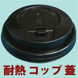 耐熱紙コップ バリスタ 8オンス ブラウン カップ用 黒リッド蓋のみ（100枚入） ホット用 紙コップ