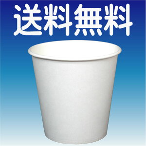 【送料無料】紙コップ 9オンス【約275cc】白無地 (1200枚入) 使い捨て 9oz ホワイト カップ 【smtb-F】