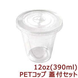 高純度透明PETコップ 12オンス[約390ml] 蓋付きセット(100枚入)プラカップ プラコップ タピオカ タピオカ用コップ　透明コップ 透明カップ 使い捨てカップ 使い捨てコップ プラスチックカップ プラスチック コップ クリアコップ クリアカップ