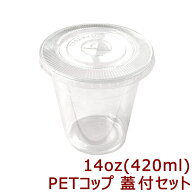【送料無料】高純度透明PETコップ 14オンス [約420ml] 蓋付きセット(1000枚入)プラカップ プラコップ タ…