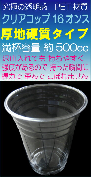楽天市場】高純度透明PETコップ 16オンス[約500ml] 蓋付きセット(100枚 