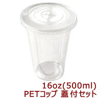 高純度透明PETコップ 16オンス[約500ml] 蓋付きセット(100枚入)プラカップ プラコップ タピオカ タピオカ…