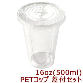 高純度透明PETコップ 16オンス[約500ml] 蓋付きセット(100枚入)プラカップ プラコップ タピオカ タピオカ用コップ　透明コップ 透明カップ 使い捨てカップ 使い捨てコップ プラスチックカップ プラスチック コップ クリアコップ クリアカップ
