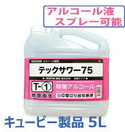 【送料無料　店舗、法人】アルコール 除菌液 5L アルコール 75％以上　キューピー製 除菌剤 テックサワ75…