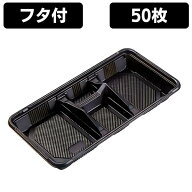 弁当容器 使い捨て 弁当箱 KB-4 黒 蓋付きセット （50枚入) 内嵌合タイプ レンジ対応 電子レンジ対応 お…