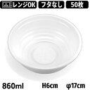 使い捨て どんぶり容器 本体のみ（50枚入） 蓋なし BF-362 白 [860ml] シーピー化成 丼 蓋なし 弁当容器 大盛りどんぶり ラーメン容器 カレー容器 シチュー容器 電子レンジ対応 テイクアウト用 業務用 イベント用