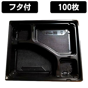 弁当容器 使い捨て 弁当箱 KE1B 黒 蓋付きセット (100枚入)内嵌合タイプ レンジ対応 電子レンジ対応 お弁当箱 テイクアウト お持ち帰り 宅配 デリバリー イベント 業務用 パック 容器 テイク