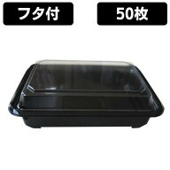 弁当容器 使い捨て 弁当箱 KD-6黒 深蓋付きセット（50枚入） 内嵌合タイプ お弁当箱 テイクアウト お持ち…
